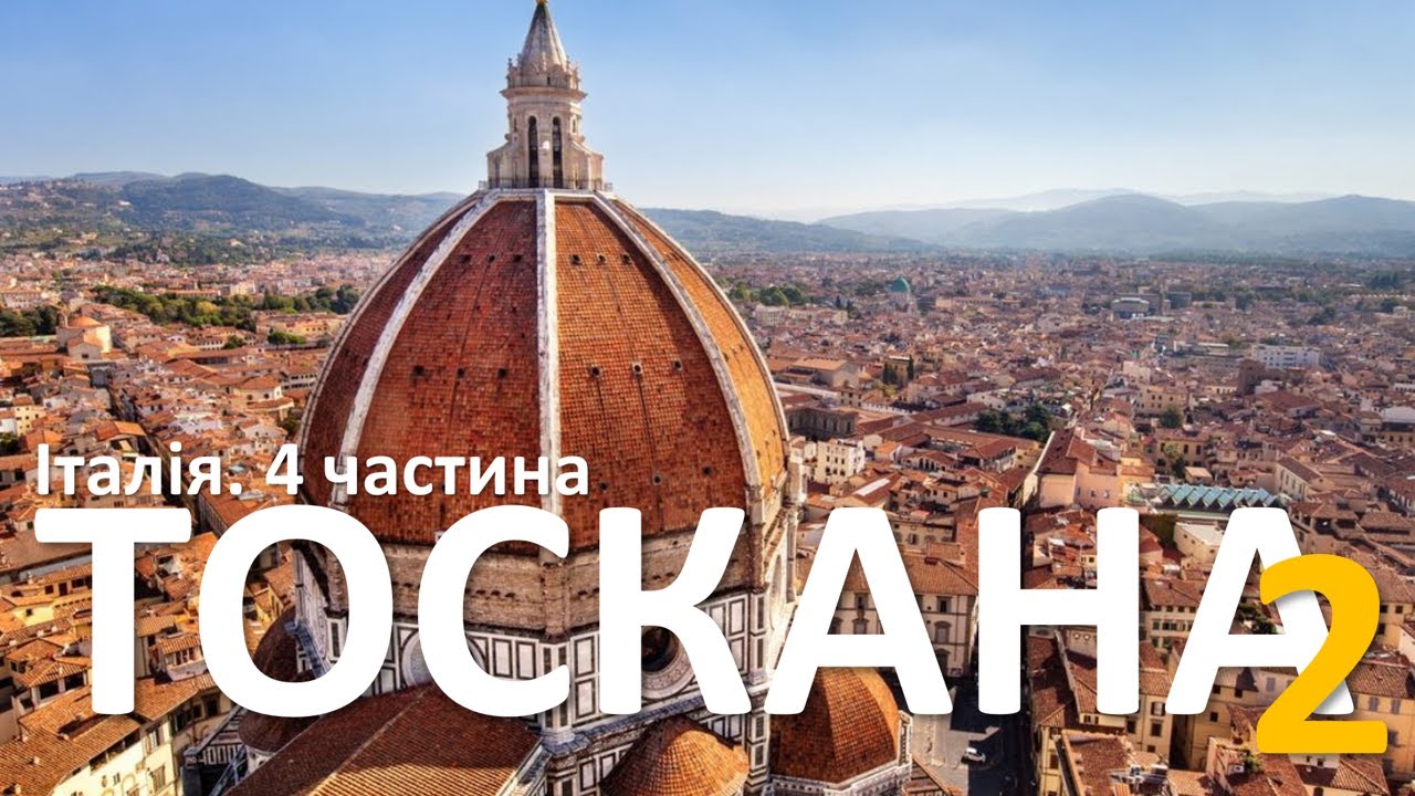 Італія. Тоскана: Флоренція, Уффіці, Піза, Вінчі, Лукка, Карарський мармур, сало Колоната