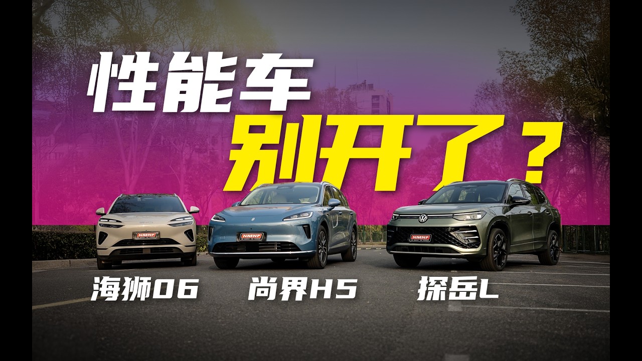当一个性能车玩家开始认真看家用车 Shangjie H5 VS VW TAYRON L VS BYD SEALION 6