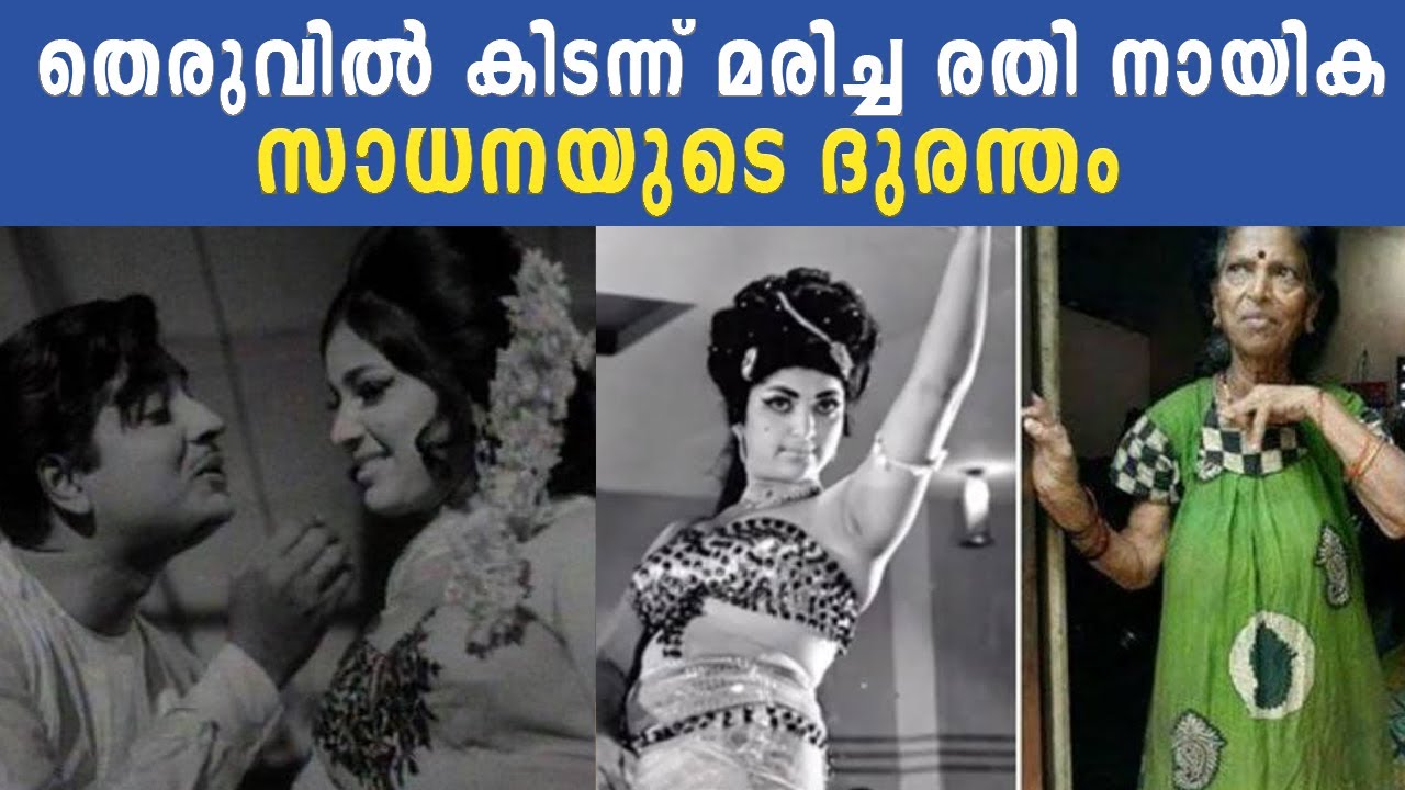 തെരുവിൽ കിടന്ന് മരിച്ച രതി നായിക | സാധനയുടെ ദുരന്തം | Sadhana Tragedy | Cinema News | Cinema Kerala
