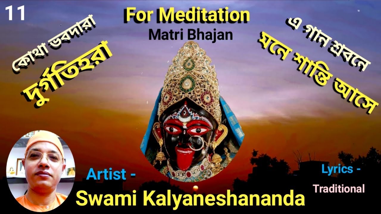 কোথা ভবদারা দুর্গতিহরা || Kotha Bhabadara Durgotihara By Swami Kalyaneshananda 02.12.2021