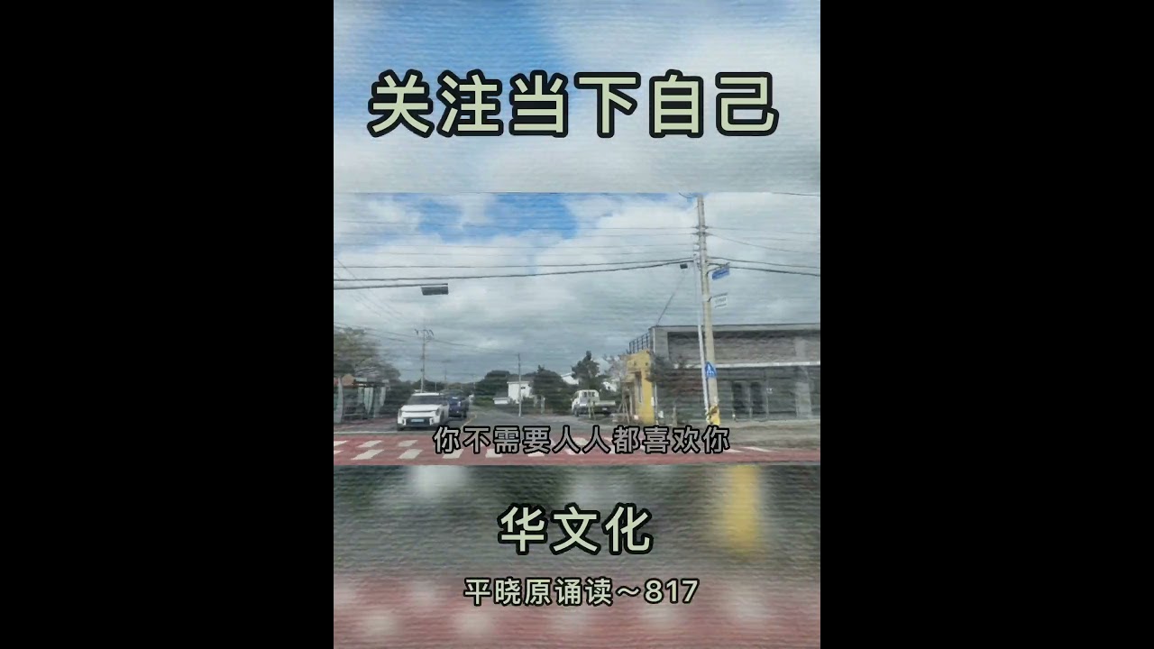 关注当下自己～平晓原诵读817👀#阅读 #读书 #诵读 #演讲 #沟通 #成长 #领导 #自信 #人生感悟 上热门 #心灵鸡汤