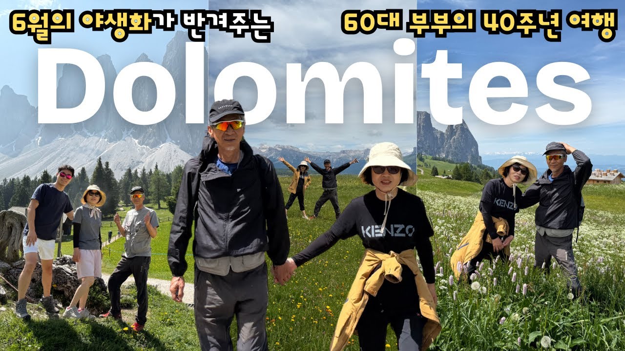 60대 부모님과 30대 끝자락 아들이 함께 떠나는 돌로미티(DOLOMITES) 여행. Dolomites with parents(60s) and a son(late 30s)