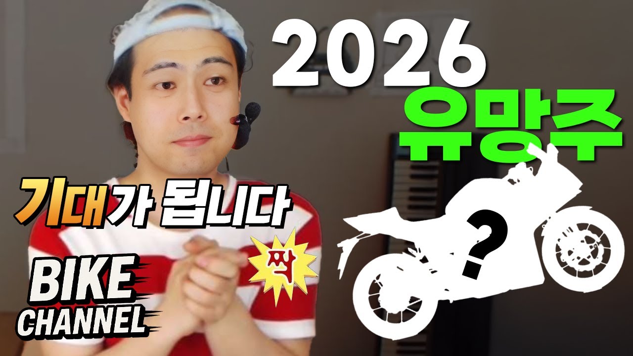출시까지 숨 참는다 흡😣｜2026년 기대되는 바이크 TOP5