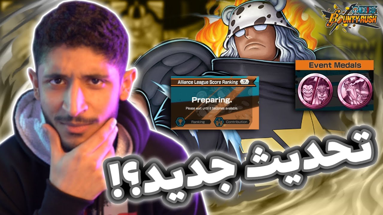 باونتي راش معلومات التحديث الجديد!! (تفتيح بكجات و تجربة اس دب و تنصيف الطاقم🏆🔥) || OPBR