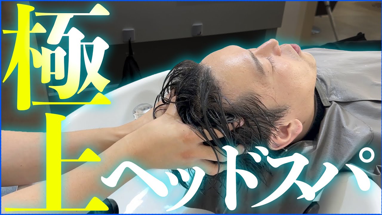 【極上】このヘッドスパがやばい！育毛効果もあるヘッドスパとは