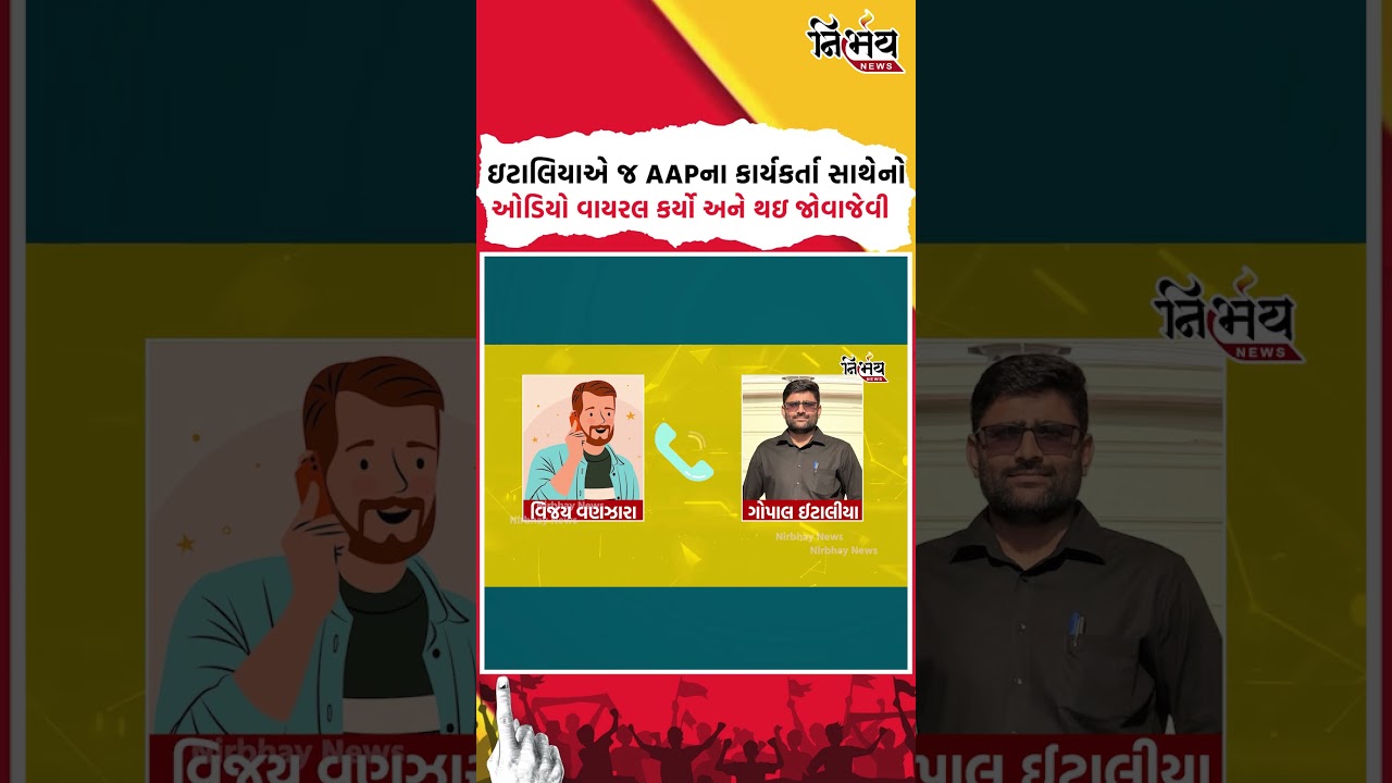 Gopal Italia એ જ AAPના કાર્યકર્તા સાથેનો ઓડિયો વાયરલ કેમ કર્યો ? | Nirbhaynews