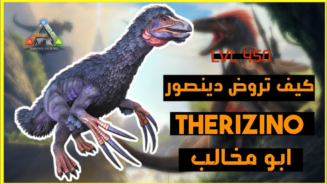 ترويض ثرزينو Therizino ابو مخالب ارك موبايل : ARK Survival Evolved