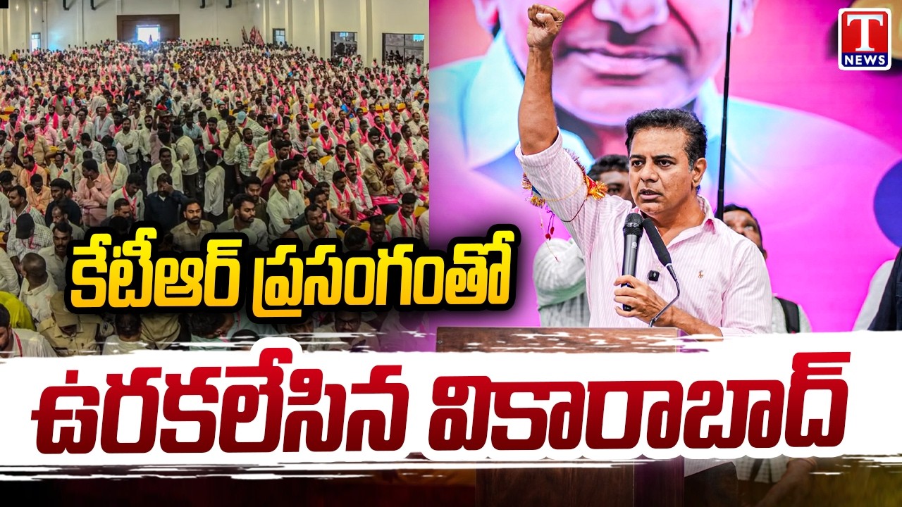 KTR Full Speech | Hits Out Cognress Govt | Vikarabad BRS Party General Body Meeting | T News