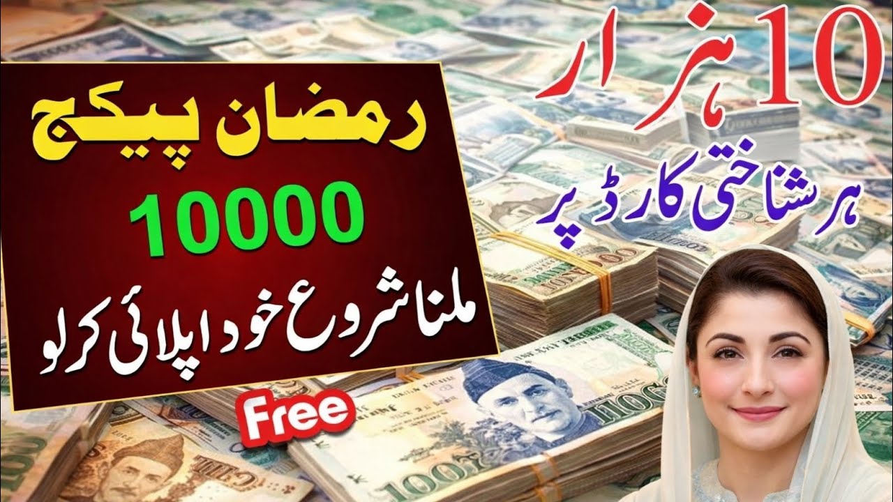 Ramzan Package 10000 Through Nigehban ATM Card | Punjab Ramzan Package Register Now | Ramzan apply 