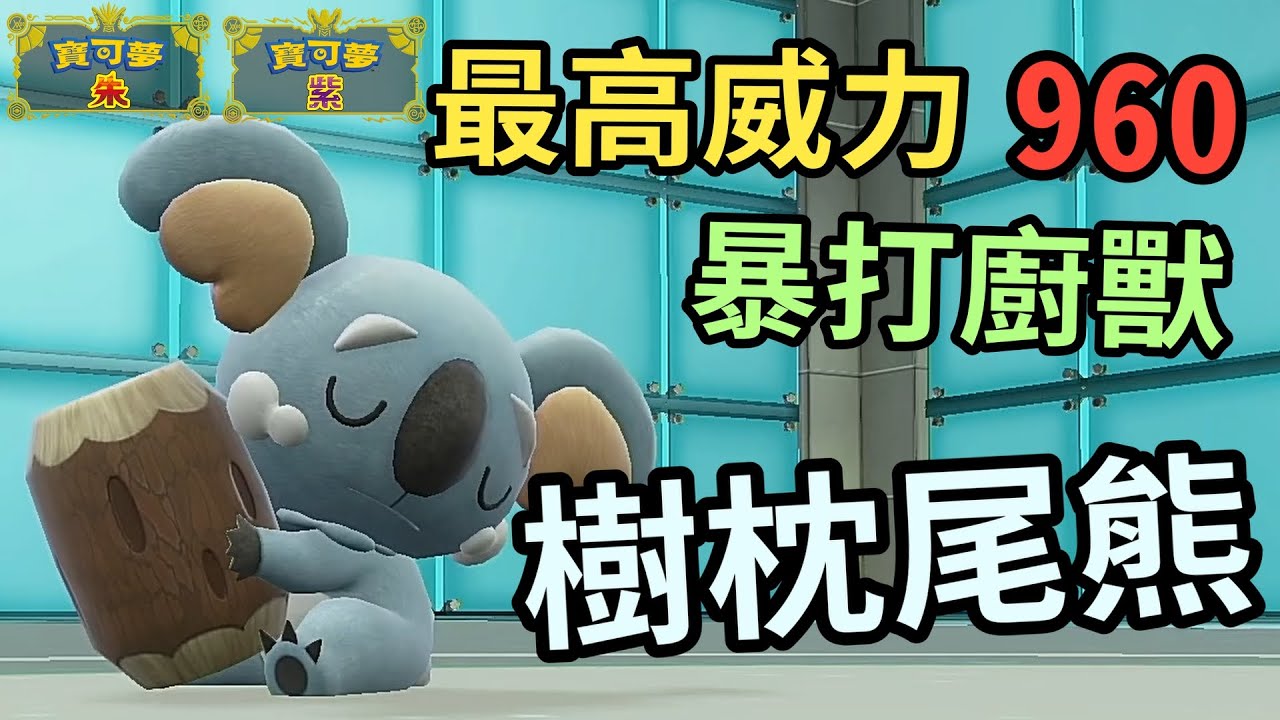 【寶可夢朱紫】樹枕尾熊 帶最廢的強化技能卻能暴打廚獸 威力高達960的組合拳 树枕尾熊 #寶可夢  #寶可夢朱紫 寶可夢對戰系列 #42