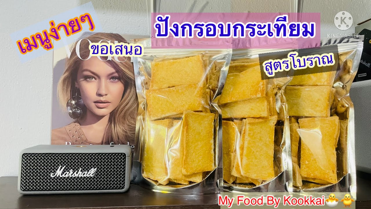 ปังกรอบกระเทียม สูตรโบราณ