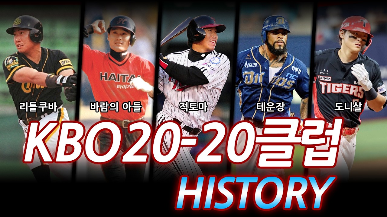 KBO 역대 20-20클럽 달성자 #야구 #kbo