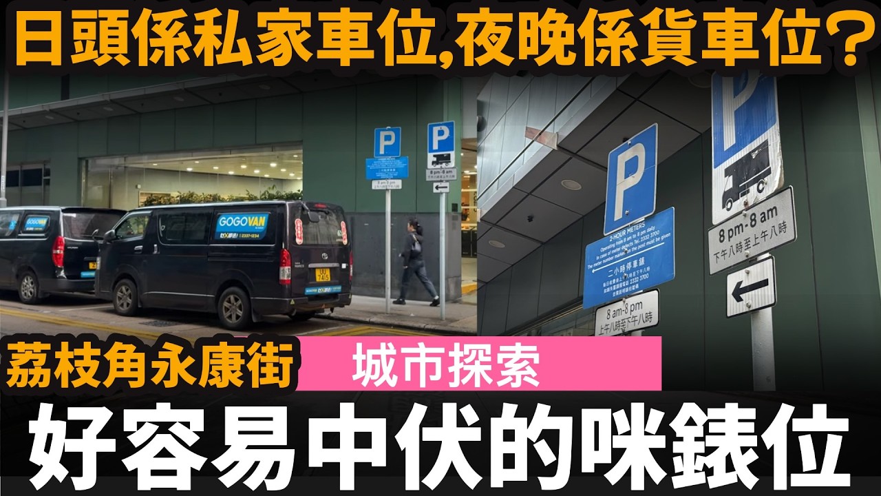 好容易中伏的咪錶位 ── 日頭係私家車位,夜晚係貨車位? | 荔枝角永康街 | 長沙灣