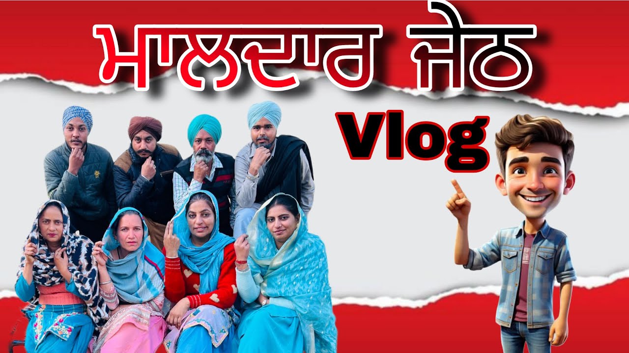 ਮਾਲਦਾਰ ਜੇਠ ਦਾ ਵਲੌਗ 😂Full Comedy Vlog 🤣