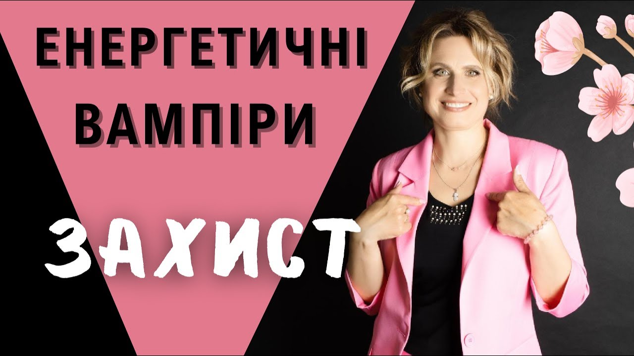 Як захистити себе від енергетичного вампіра? Це працює!!!