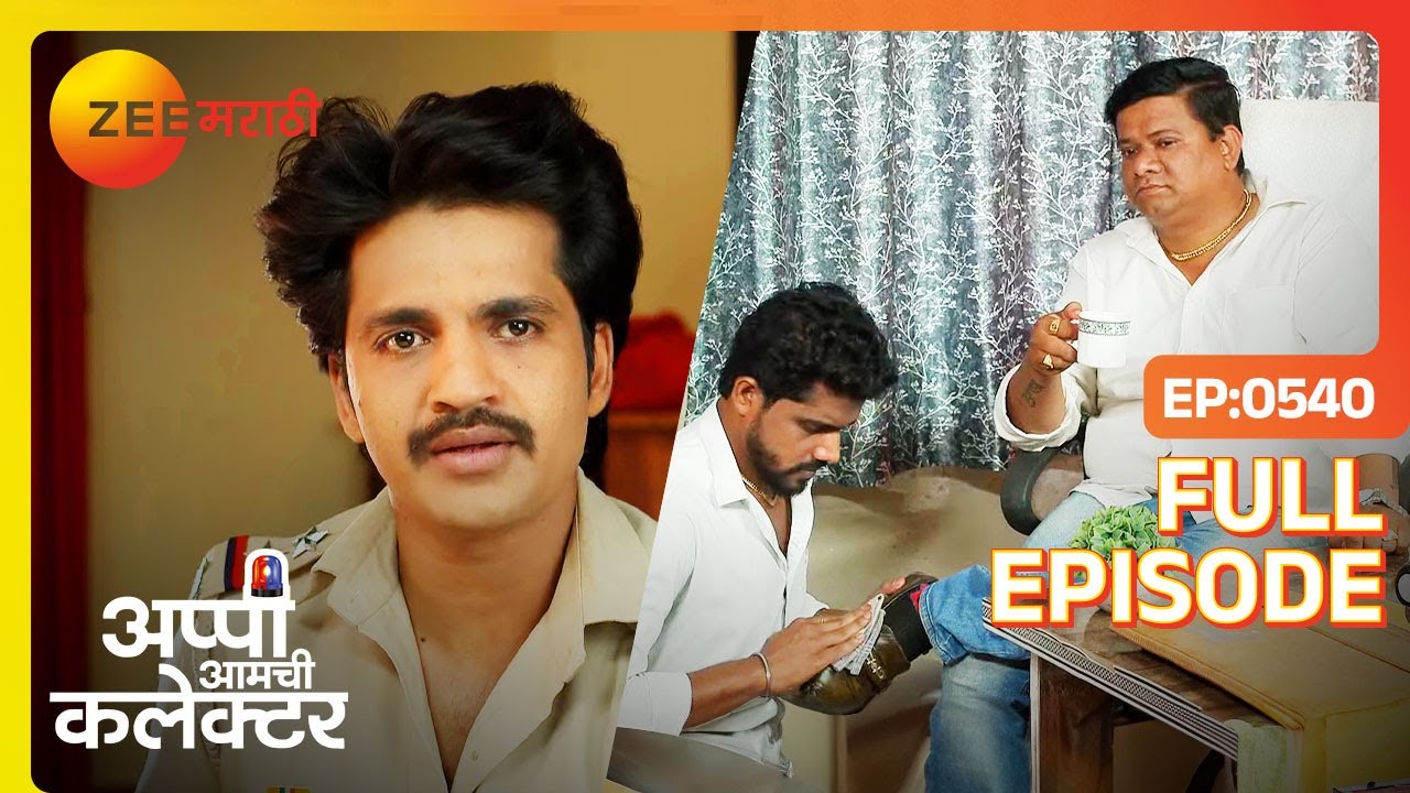 सुजयने गुंतवणूकदारांचे बूट पुसले - Appi Amchi Collector - Latest Full Ep - 540 - Zee Marathi