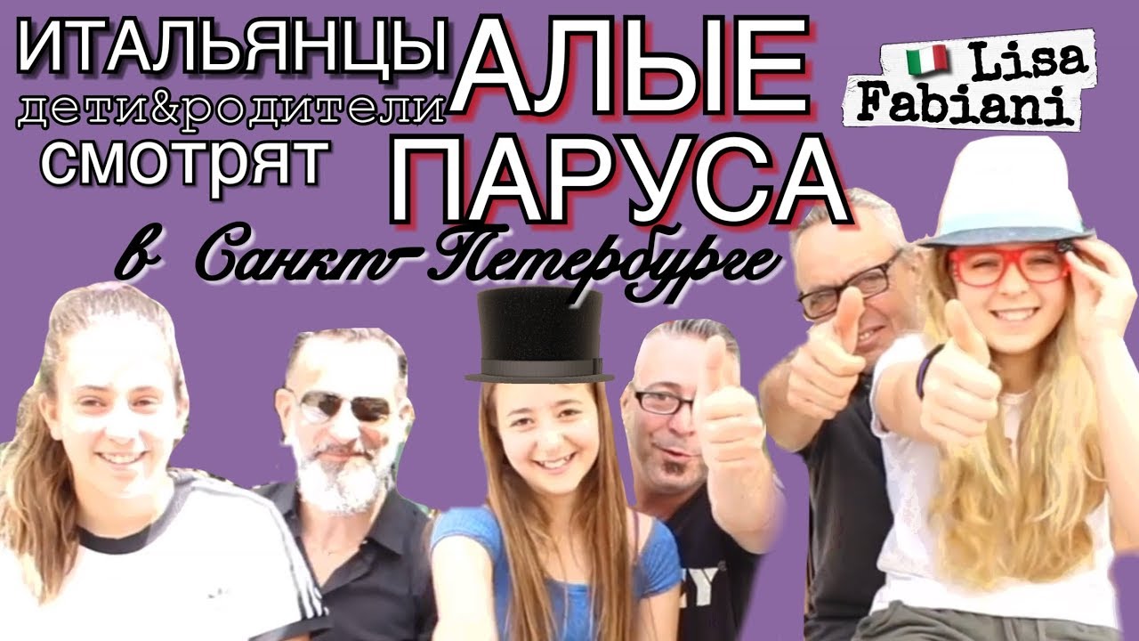 ИТАЛЬЯНЦЫ дети&родители смотрят АЛЫЕ ПАРУСА в Санкт-Петербурге | #italia #lisafabiani #алыепаруса