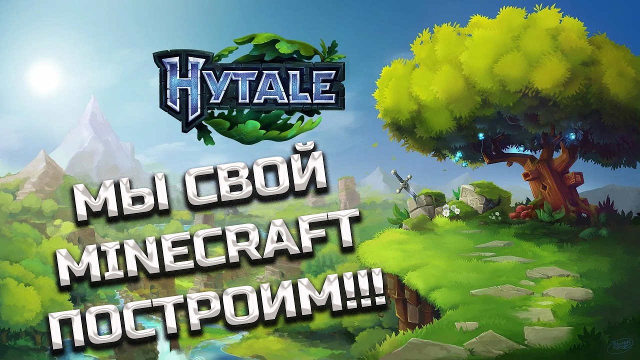 В первый раз играем в Hytale