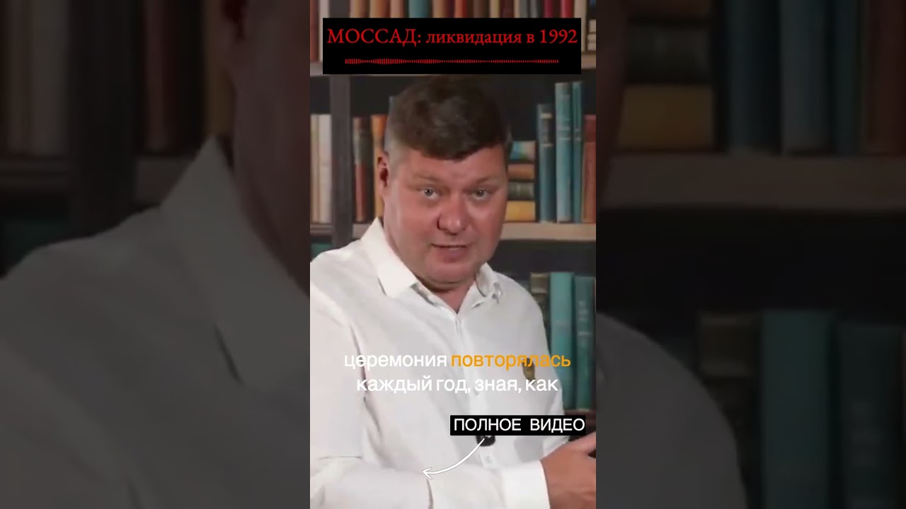 Моссад: захват или уничтожение? #история #израиль  #моссад #история #историческиездания
