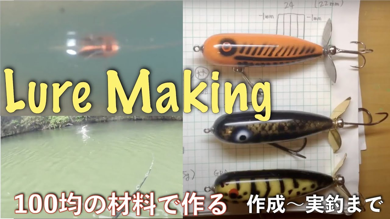 スイッシャーの作り方【実釣動画あり 自作ルアー まとめ】へドンルアー考察ストーリー|マグナムトーピード|DIY 100均 ルアー 自作 釣具|ひろ坊バス釣り