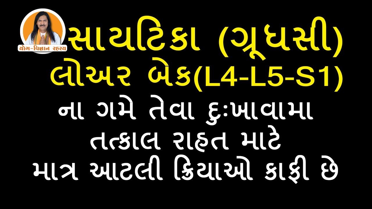 સાયટિકા (ગ્રૂધસી) તેમજ કમર ના ગમે તેવા દુઃખાવામા તત્કાલ રાહત  | Sciatica Pain Relief