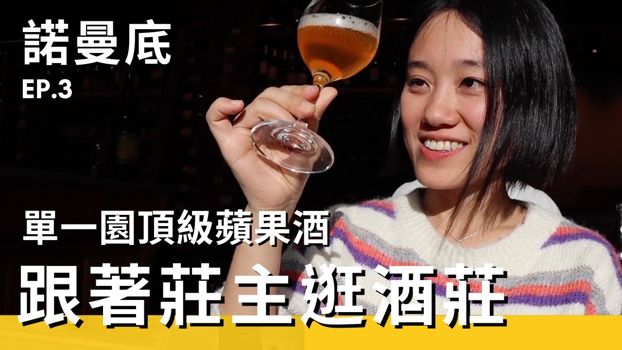 現在法國超流行！吃大廚準備的「特製便當」！吃完再來個老派約會，法國鄉村生活就是如此樸實無華又可愛～ #深入法國 ep.3 #CyprienLireux #哩賀男孩蘋果酒莊