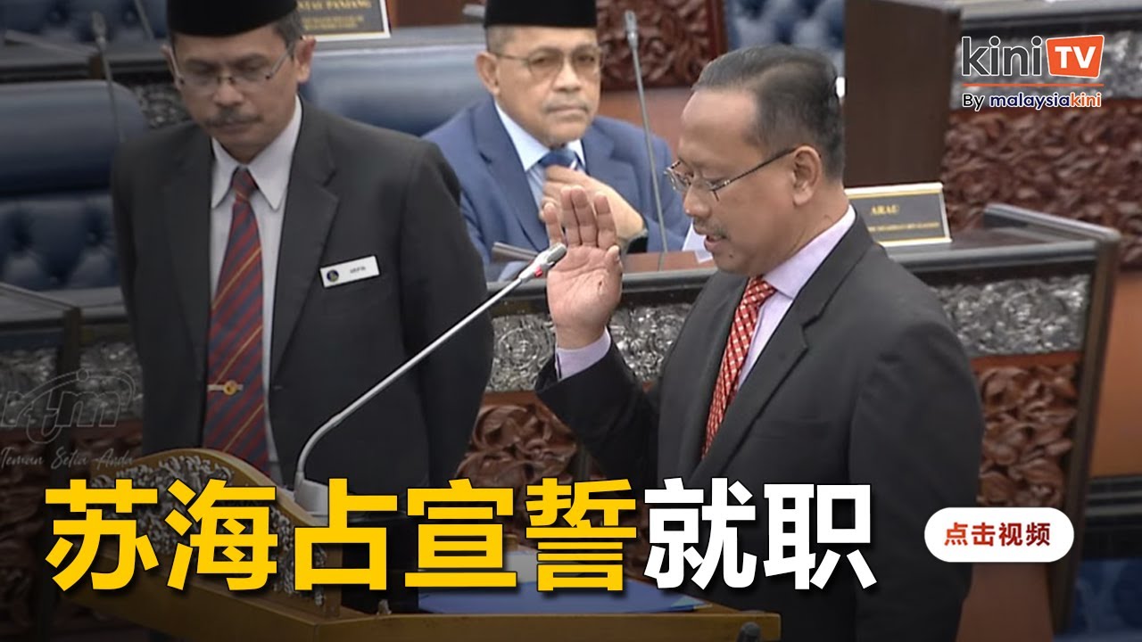 苏海占宣誓就职埔莱国会议员