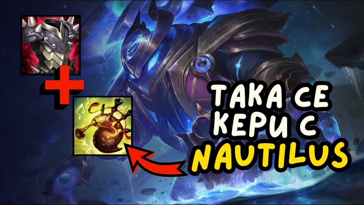 Nautilus, героят, който няма проблем срещу Mel !!!!