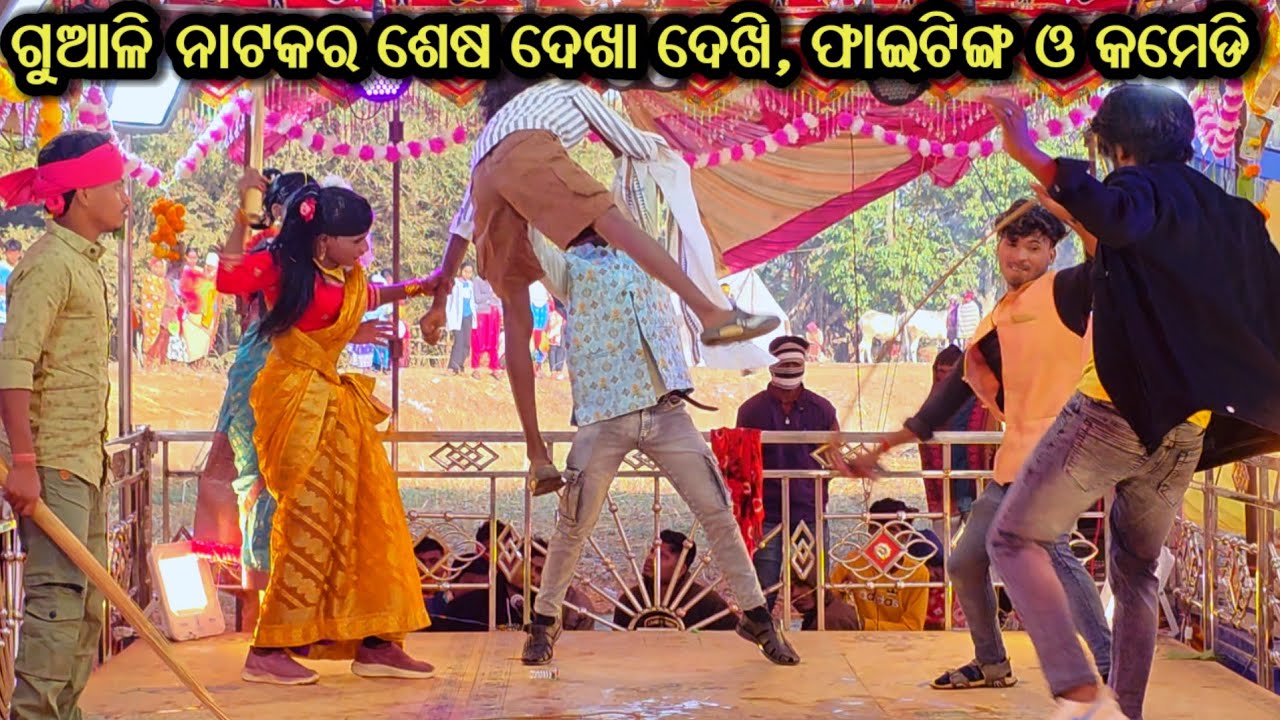 ଗୁଆଳିର ଶେଷ ଦେଖା ଦେଖି,ଫାଇଟିଙ୍ଗ, କମେଡି /ଦାମୋଗୁରୁ #ibkoraputia #koraputia_natak 