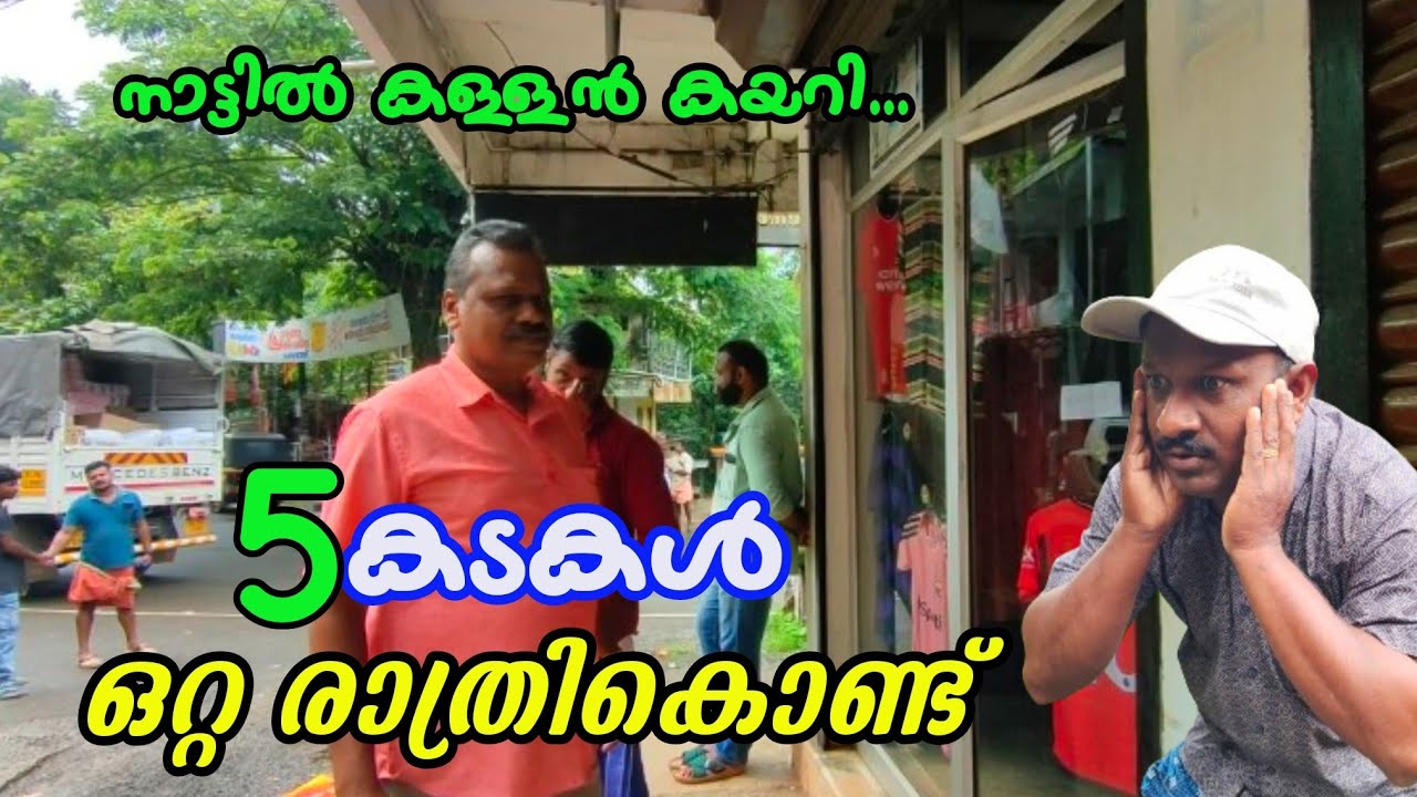 ക്യാമറ പോലും തിരിച്ചുവച്ചു ഇവൻ പെരുങ്കള്ളൻ...!😮 The thief entered the shops of the village