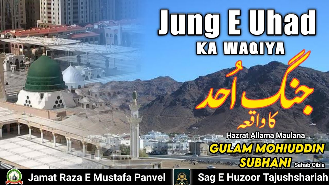 Jang E Uhad Ka Waqiya//Bayan//Gulam Mohiuddin Subhani Sahab Qibla
