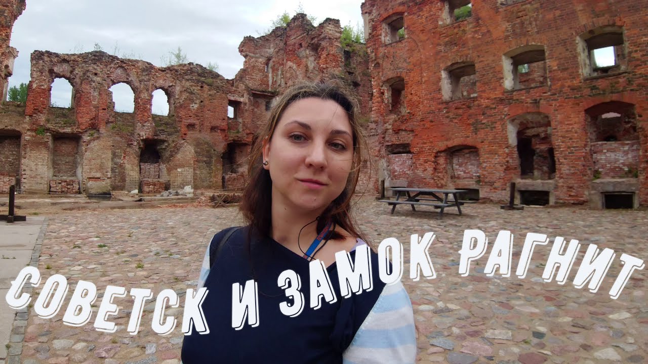 Тильзитский мир, сыр и замок Рагнит | Советск и Неман под проливным дождем