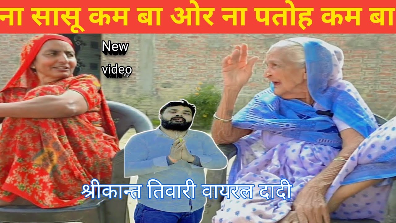ना सासू कम बा ना पतोह कम बा #video #viral #comedy #trending ##shrikanttiwari 😜