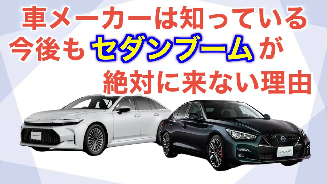 【悲報】今後もセダンブームが来ないことが確定。メーカーにその気がない