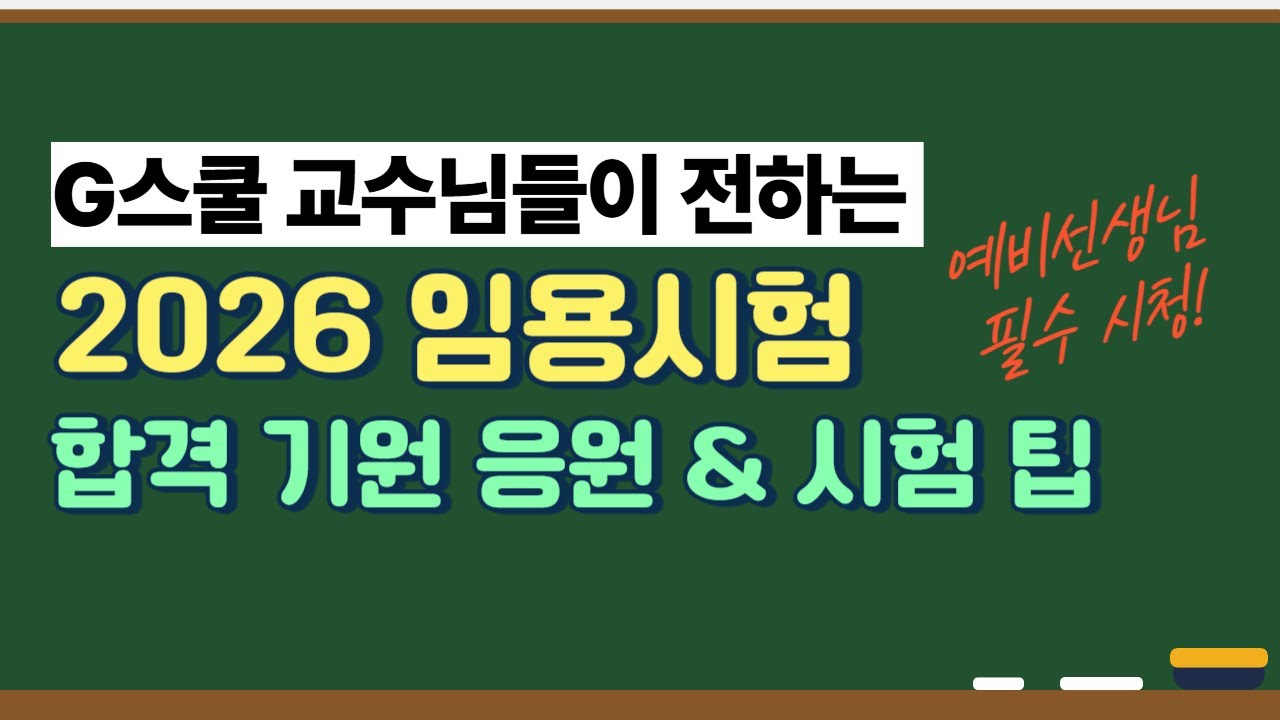 2026 임용고시 합격 기원✨교수님들의 진심 담은 응원 & 시험 팁(유아/초등/중등 필수시청!) ㅣ G스쿨