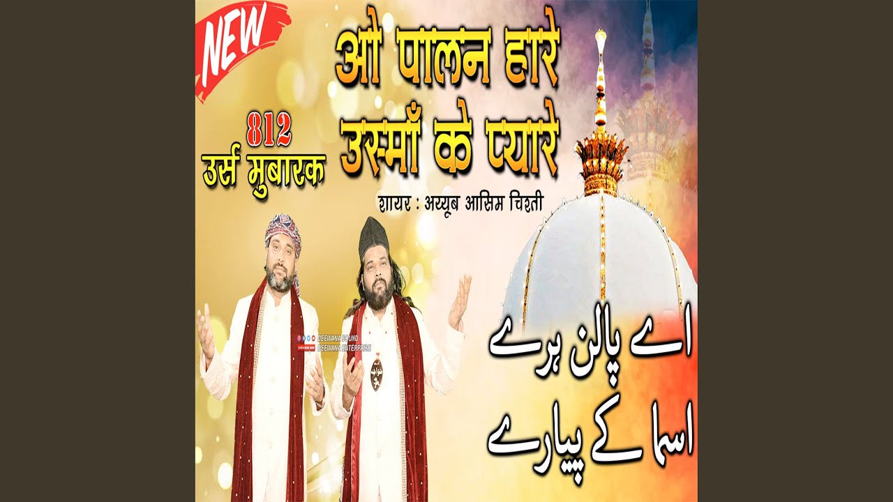 O Paalanhaare Usma Ke Pyare