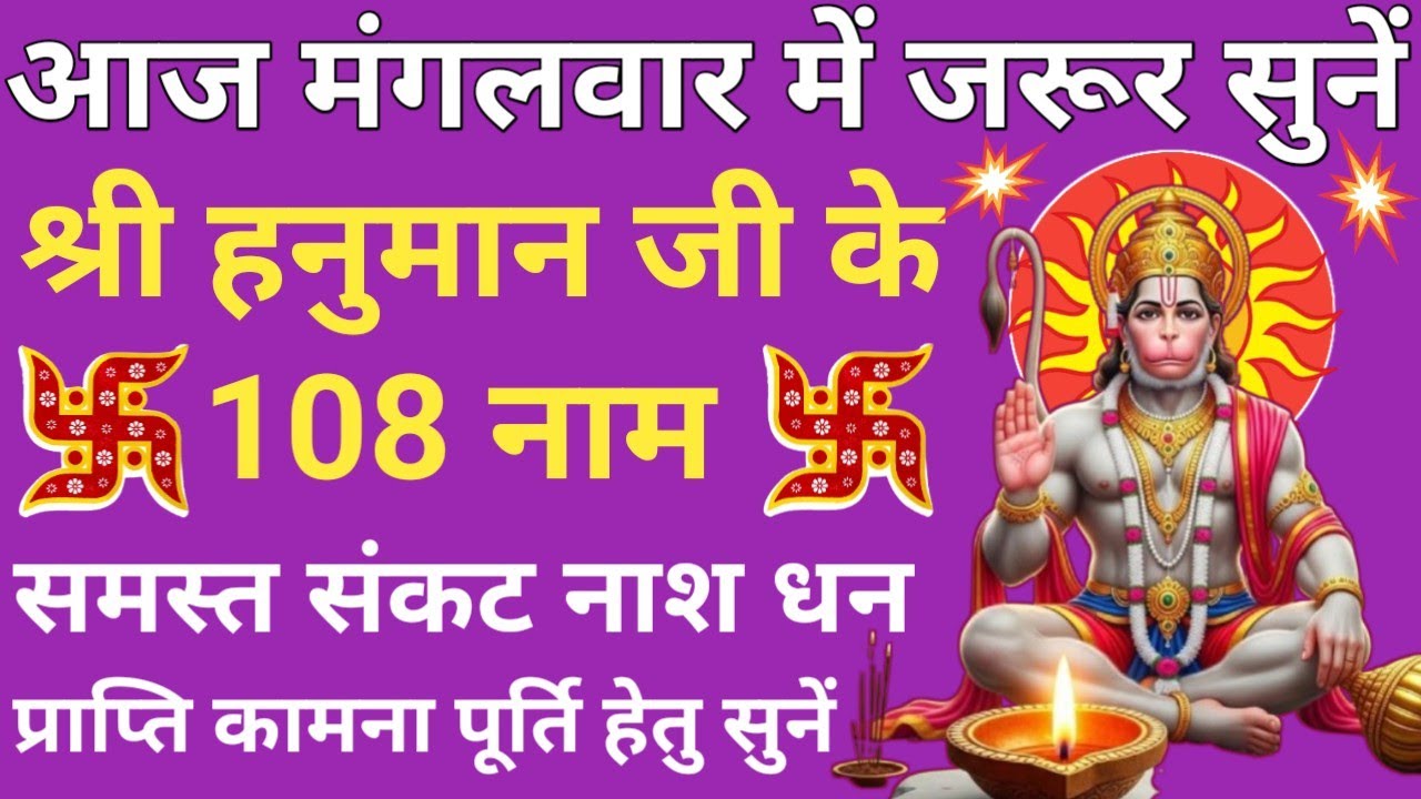 Hanuman 108 Names🔥धन सुख शांति प्राप्ति के लिए आज मंगलवार के दिन सुनें🪔हनुमान जी के 108 नाम 🚩