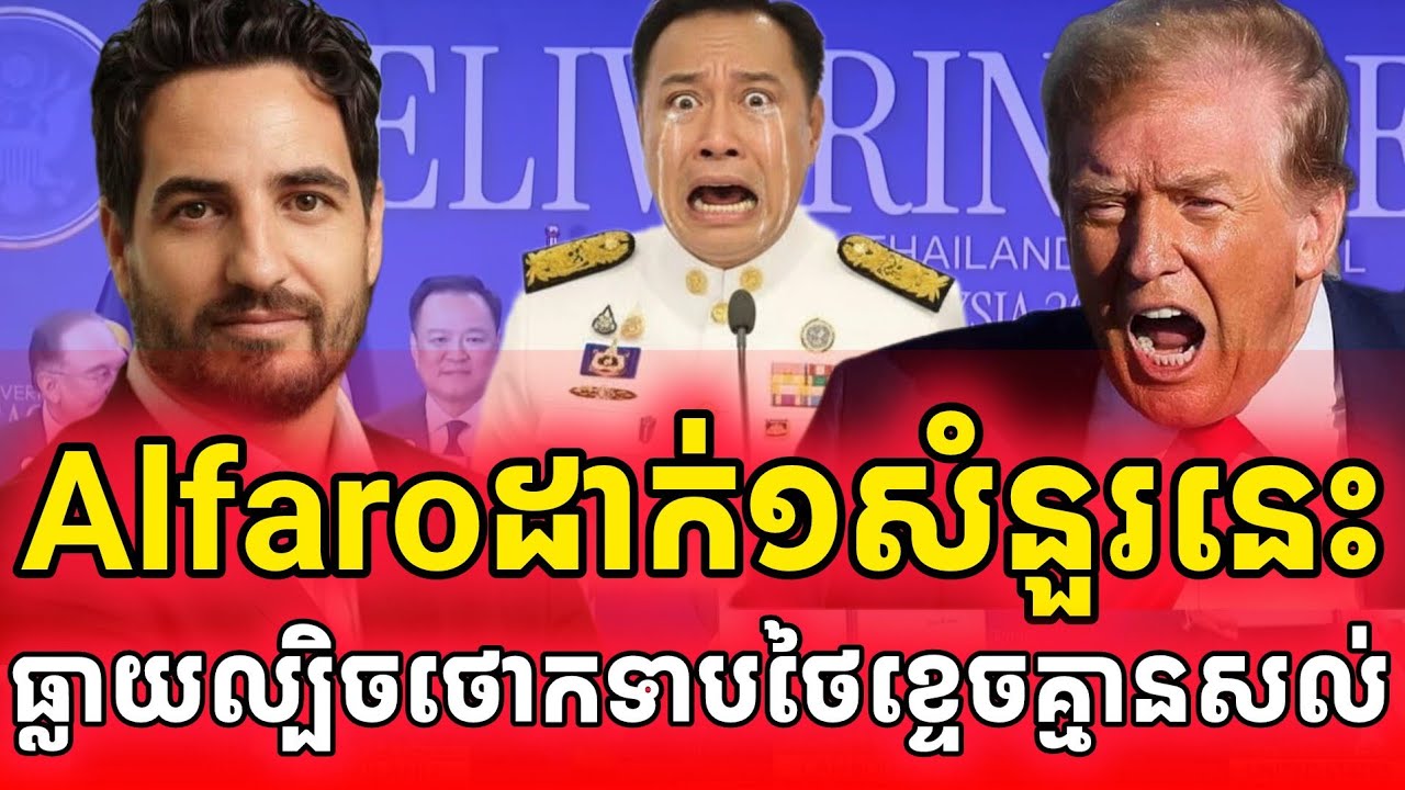 អុញនោះ!លោកAlfaroបង្ហាញល្បិចថោកទាបថៃគ្មានសល់