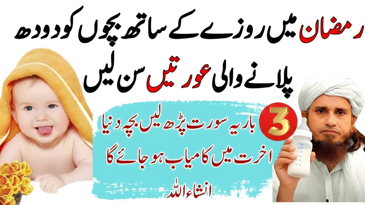 Ramzan Mein Roze Ke Sath Bache Ko Doodh Pilana | Aurat Zaroor Sun Lo | Mufti Tariq Masood