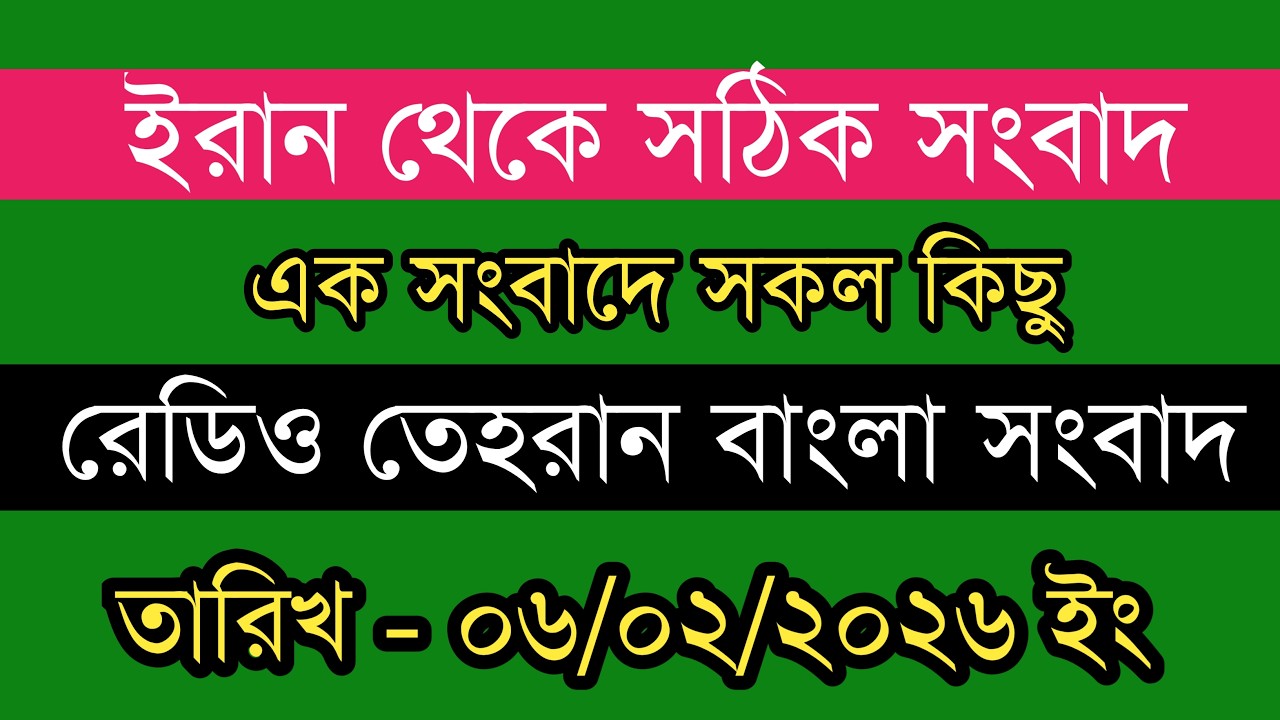 Tehran bangla news  | 06/02/2026 | রেডিও তেহরান সংবাদ | Tehran news live | Bangla news Today