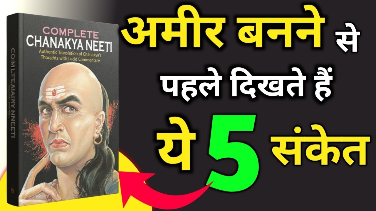 अमीर बनने से पहले दिखते हैं ये 5 संकेत | Chanakya Niti Motivational Video || Audio book summary 