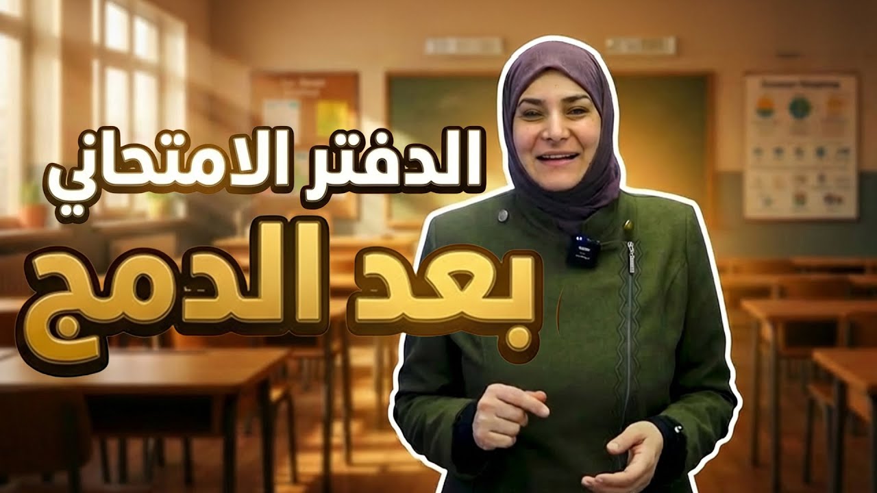 هل دفتر الامتحان باللغة العربية والتربية الاسلامية || 📒- المنهج العراقي مع أ.آيات العاني