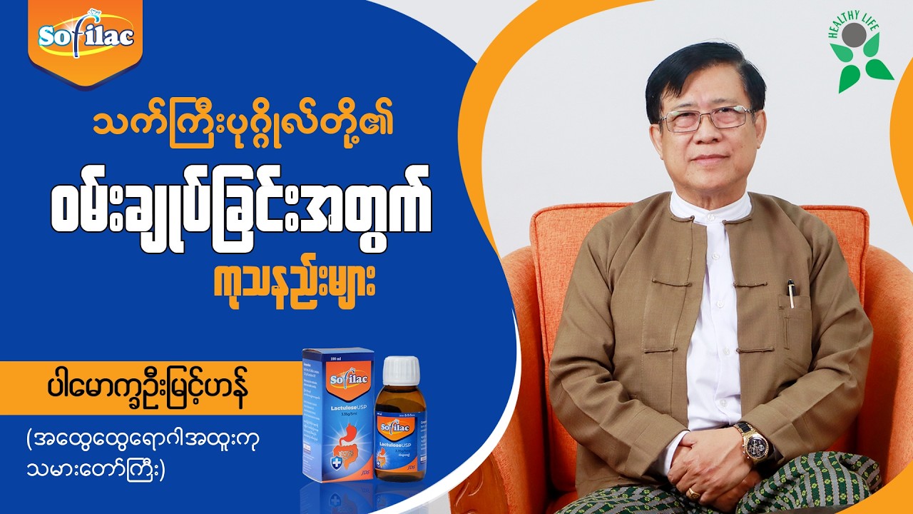 သက်ကြီးပုဂ္ဂိုလ်တို့၏ ဝမ်းချုပ်ပြဿနာနှင့် ကုသနည်း