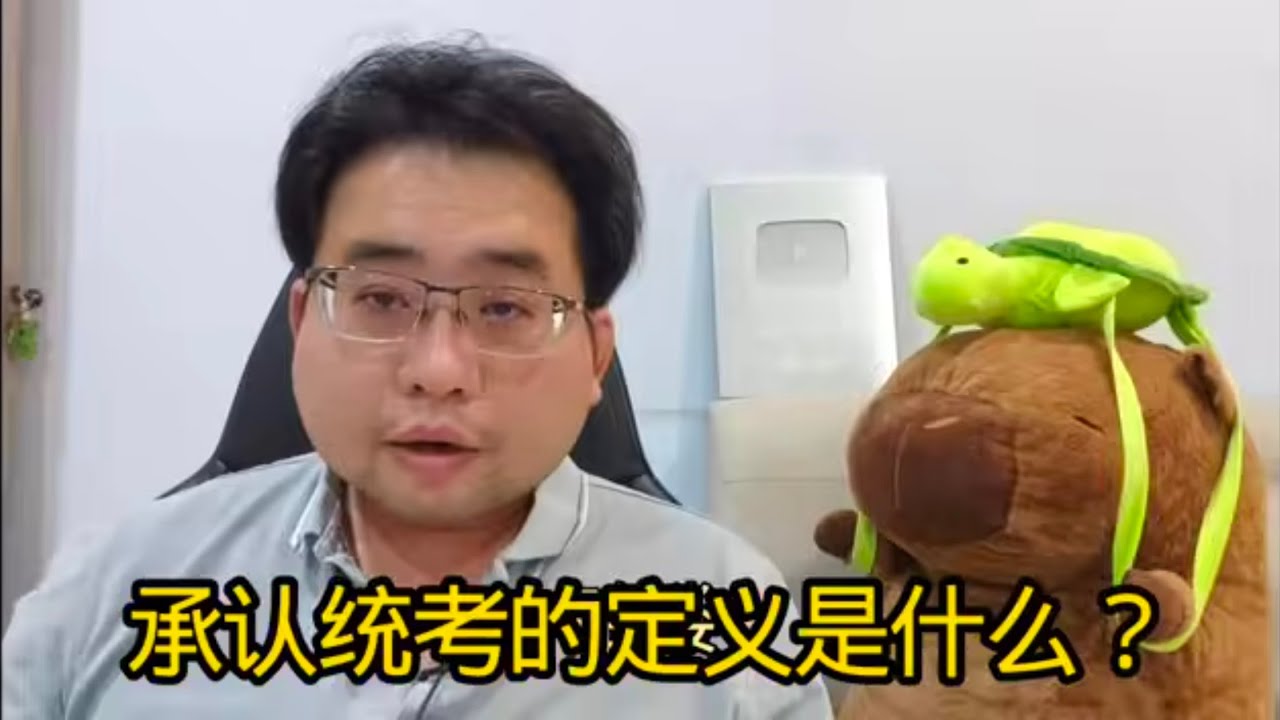 承认统考的定义是什么？25-1-2026@ahchungtalkshow8911 