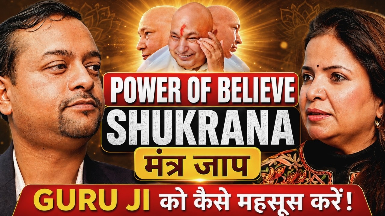 मांगना नहीं मानना है ! Guru Ji का सत्संग By Seema Kumar Ji | Guru ji Mantra Jaap | #podcast