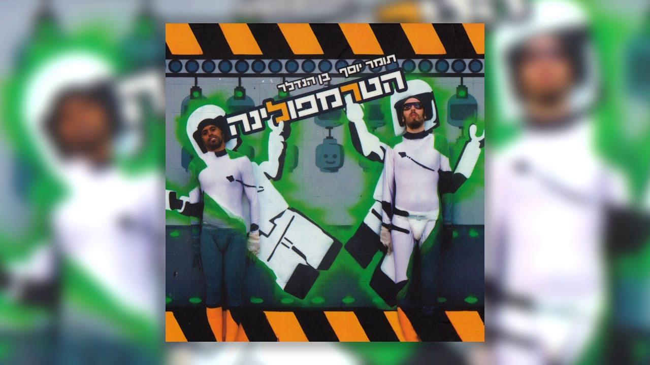 תומר יוסף & בן הנדלר - הדייגים