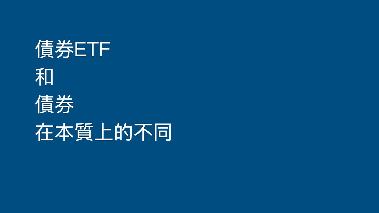 買債券ETF前需要了解債券的本質