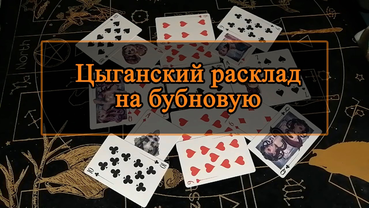 Цыганский расклад на бубновую.