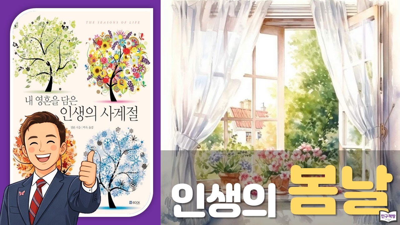 7. 인생의 봄날 📕 짐론『인생의 사계절』🎤김민구강사