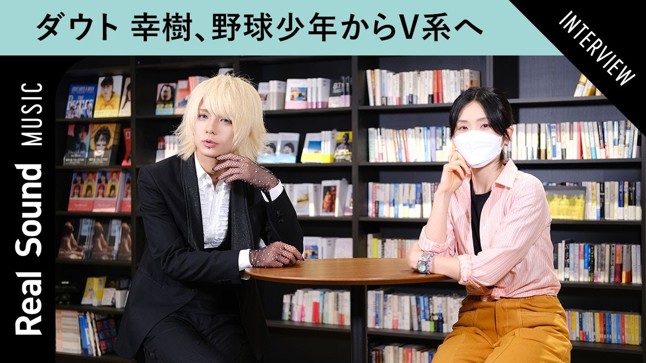 【野球少年からヴィジュアル系に！？】ダウト 幸樹がバンドマンになるまで